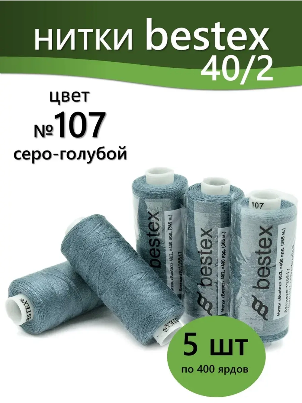 Нитки BESTEX для швейных машин и оверлока 40/2, упаковка 5 шт, цвет 107 серо-голубой