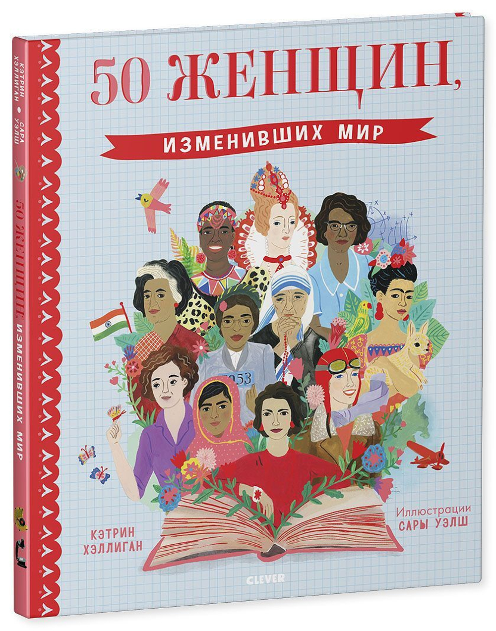 50 женщин, изменивших мир