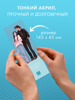 Прозрачная закладка "Леа и Рафаэль" по роману Даны Делон "Непрожитая жизнь"