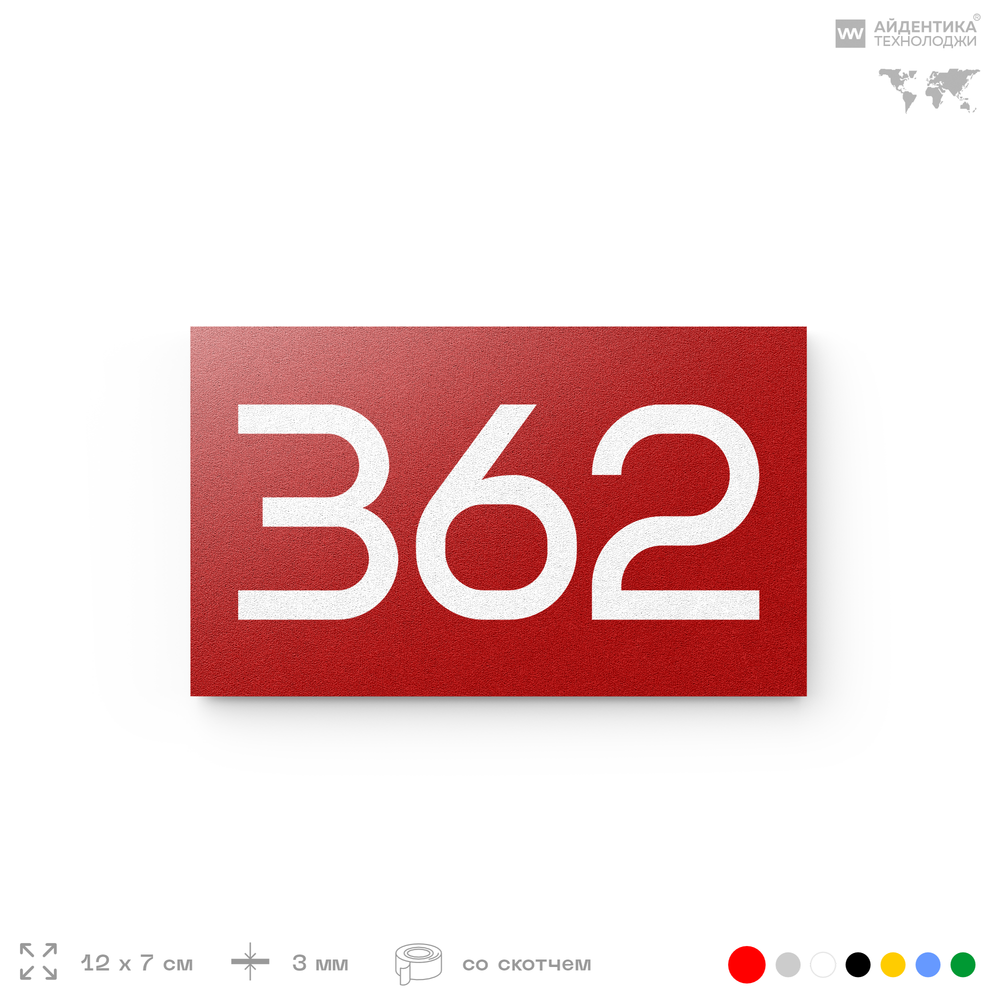 Номер на дверь 362, табличка на дверь для офиса, квартиры, кабинета, аудитории, склада, красная 120х70 мм, Айдентика Технолоджи