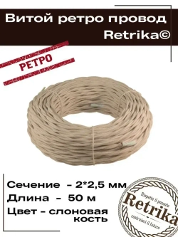 Витой ретро провод Retrika 2х2.5 ГОСТ, слоновая кость, 50м, RP-22506