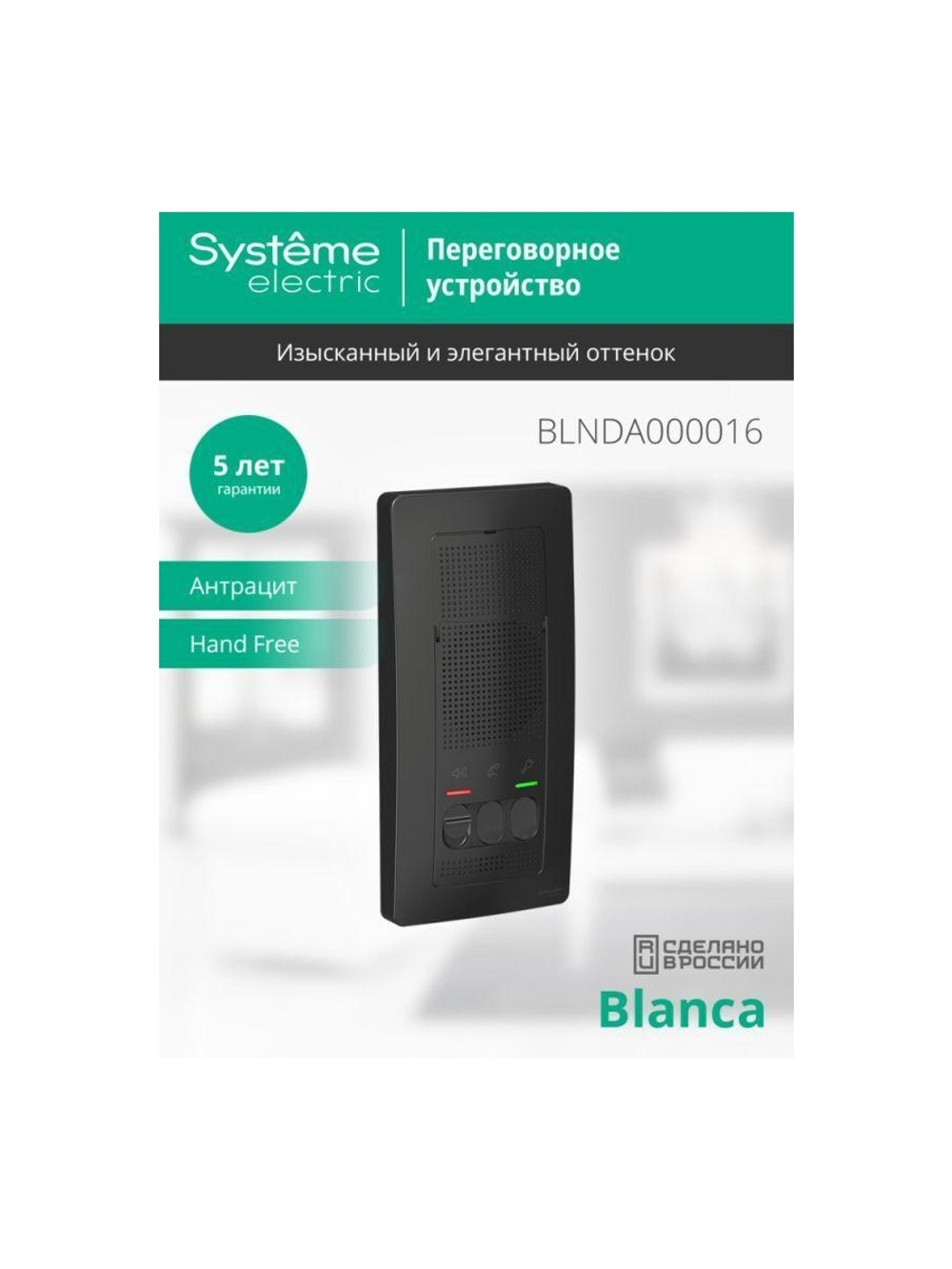 Устройство переговорное (Домофон) Blanca 4.5В настен. антрацит SE BLNDA000016