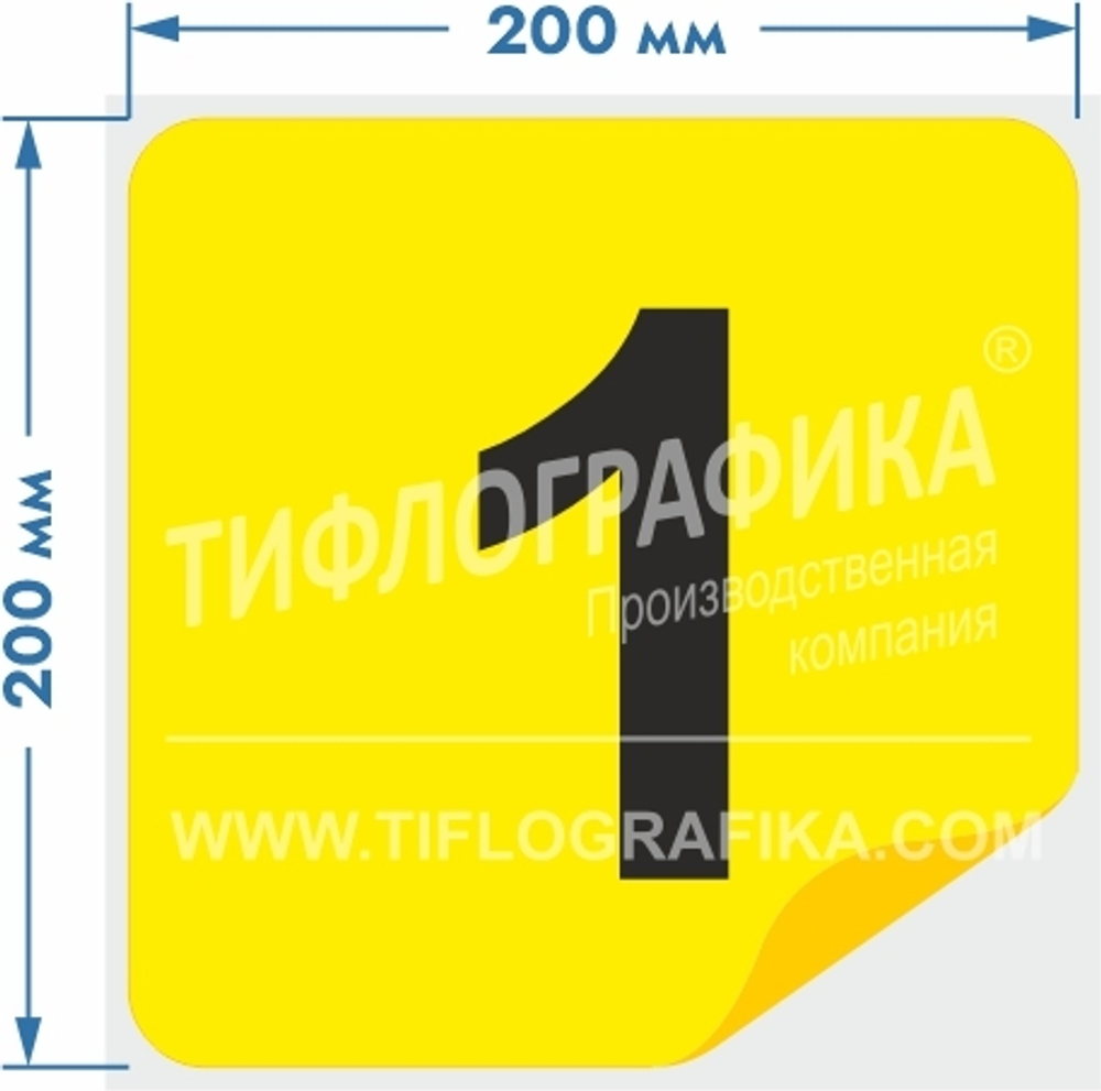 Тактильная наклейка с номером для маркировки этажей и площадок на подложке 200х200 мм. Самоклеящаяся. Цифра 1