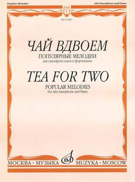 15487МИ Чай вдвоем. Популярные мелодии. Для саксофона-альта и фортепиано, Издательство "Музыка"