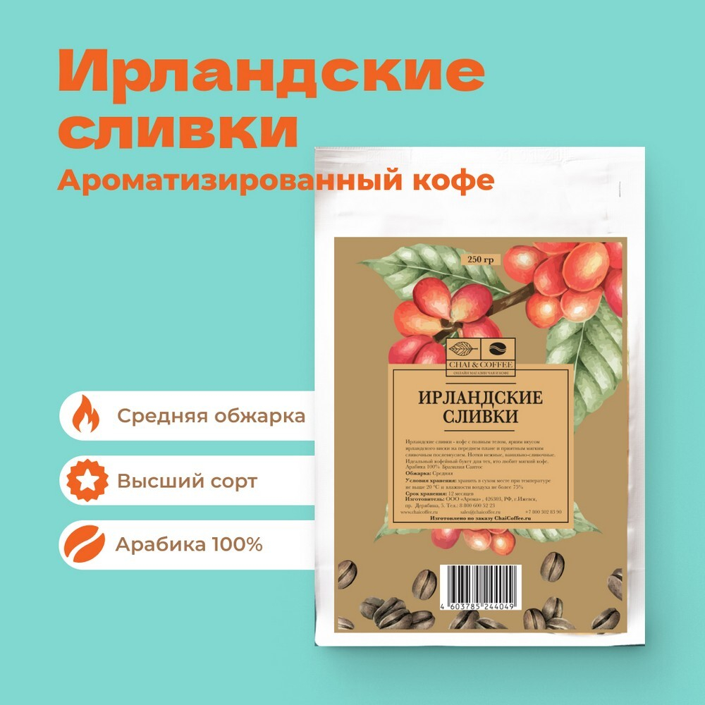 Кофе Ирландские сливки 250гр