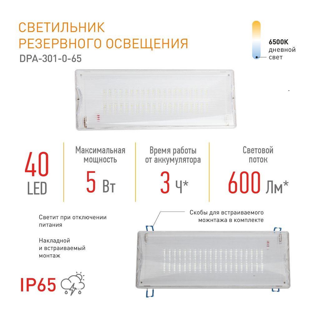 Светильник светодиодный аварийный непостоянный DPA-301-0-6540LED 3ч IP65 NiCD ЭРА Б0044405