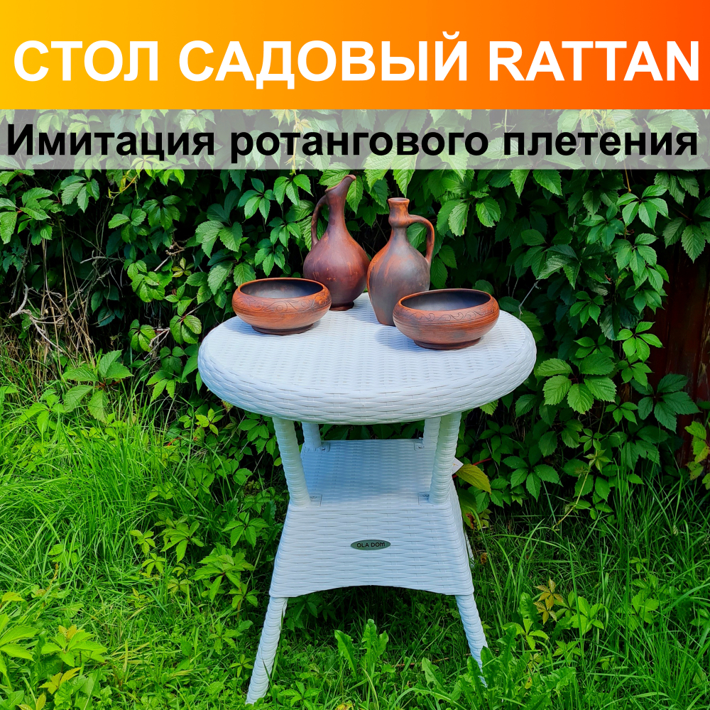 Стол круглый Rattan Ola Dom, Цвет: Белый