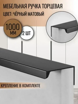 Ручка торцевая 1000 мм чёрная 2шт.