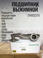 Подшипник выжимной сцепления LUK 514002210 VW, Audi, Seat, Skoda, Фольксваген, Ауди, Сеа́т, Шкода