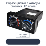 Светодиодная плата для пересвета блока печки 2110 (цвет под заказ)