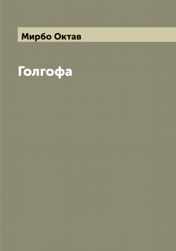 Голгофа | Мирбо Октав