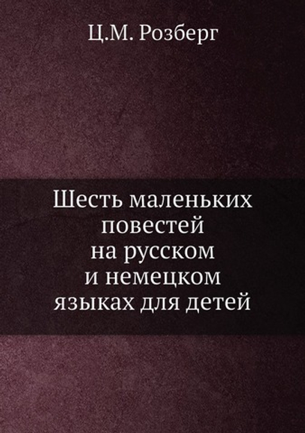 Шесть маленьких повестей на русском и немецком языках для детей | Ц.М. Розберг