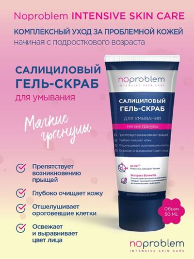 Салициловый гель-скраб для умывания Noproblem - 100 мл.