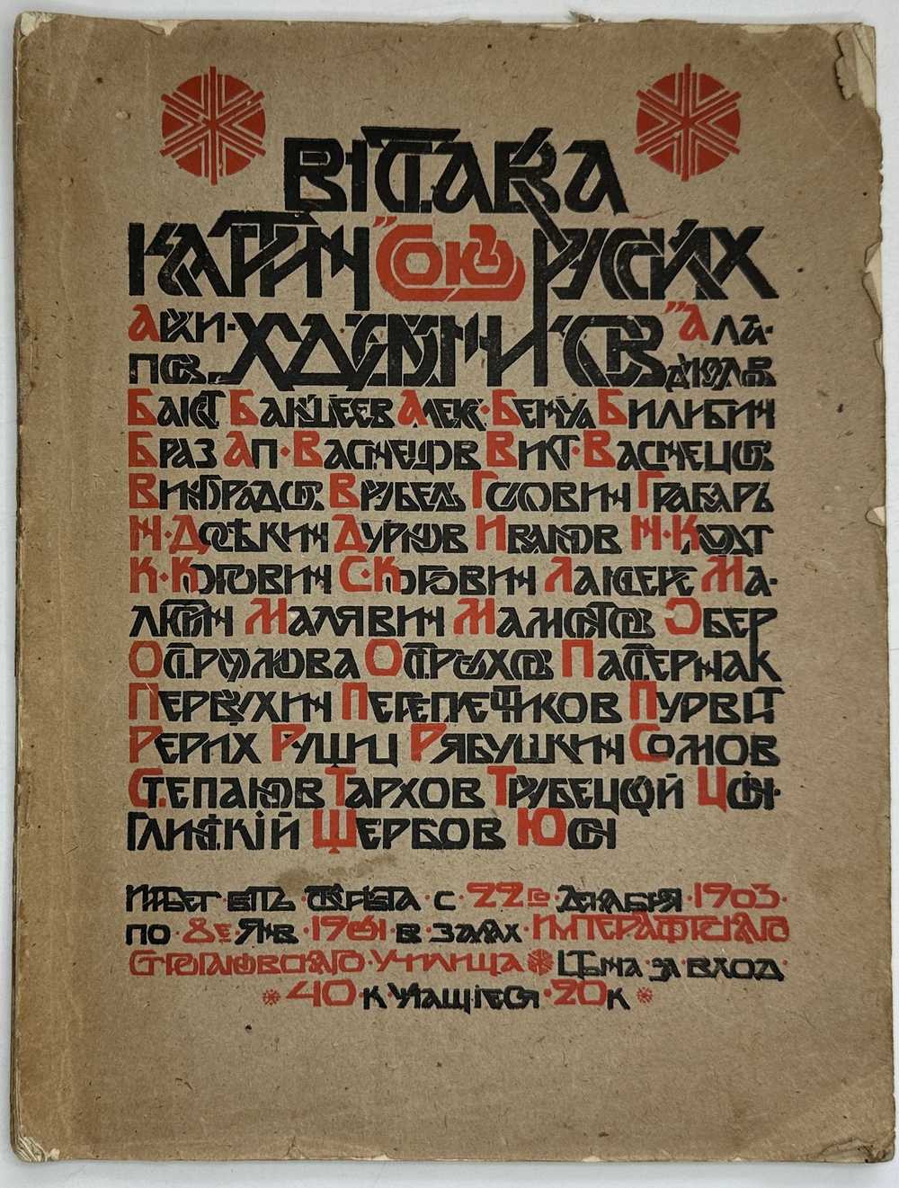 Выставка картин союза русских художников:А.Е. Архипов, Л.С. Бакст, В.А. Бакшеев...М., Фишер,1905 г