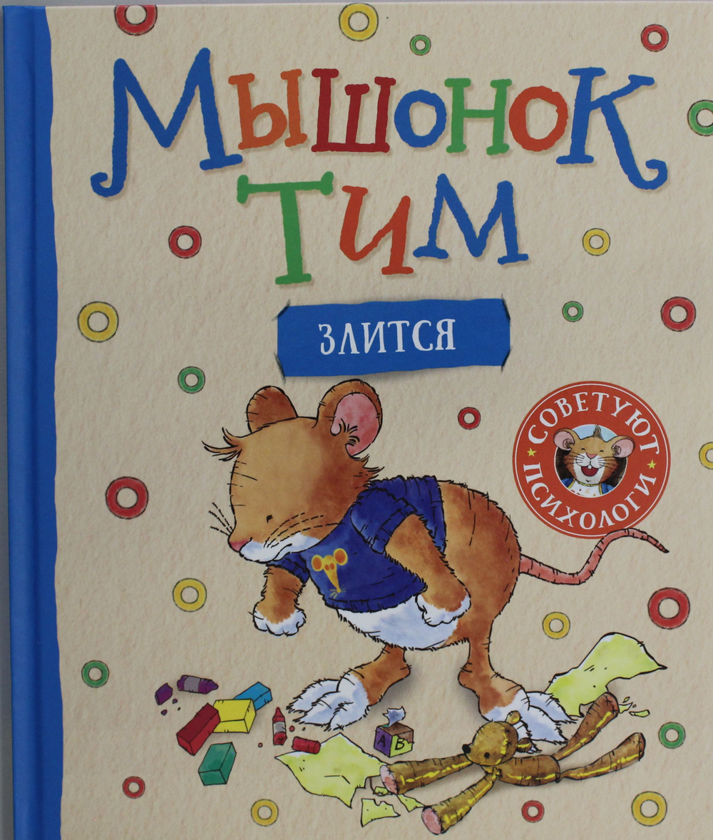 Мышонок Тим злится