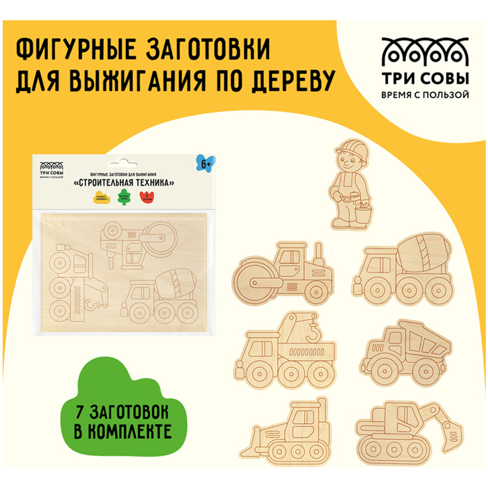 Фигурные заготовки для выжигания по дереву ТРИ СОВЫ "Строительная техника", 7шт., пакет с европодвесом