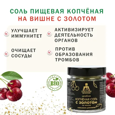 Фотография Соль пищевая копчёная на вишне с золотом / 200 гр купить в магазине Афлора