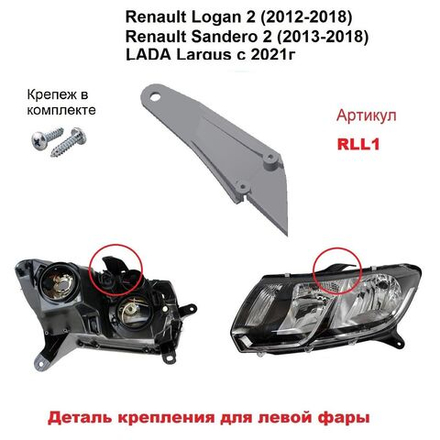 Кронштейн крепления фары для Renault Logan 2 2012-2018г.