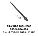 Тяги Рулевые CRV RD5 02-07