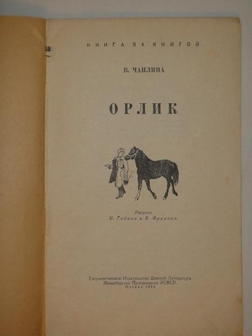"Тринадцать оригинальных подлинных рисунков художников И.Година и В.Фролова. К книге Веры Чаплиной Орлик". 1954г.