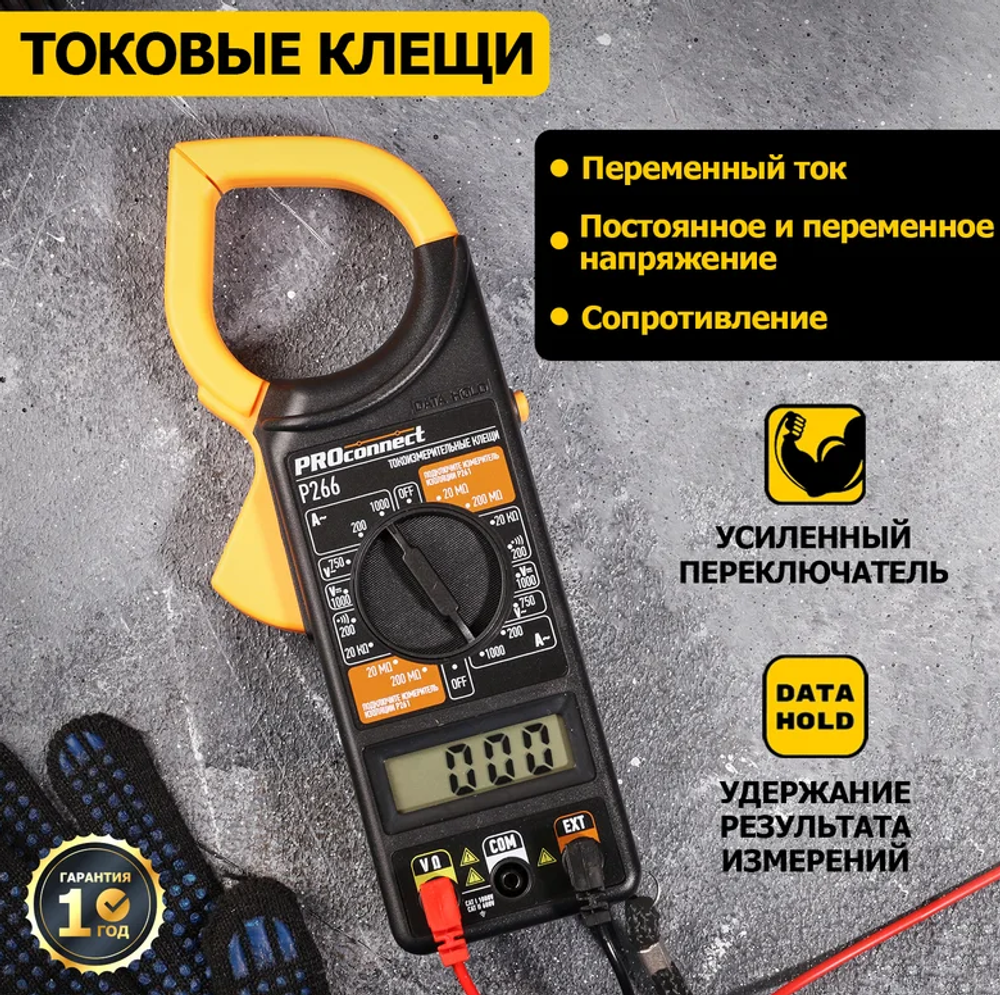 Клещи токоизмерительные P266 PROconnect