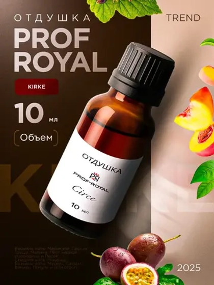 Отдушка парфюмерная Kirke