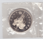 3 рубля 1992 год Северный конвой Proof