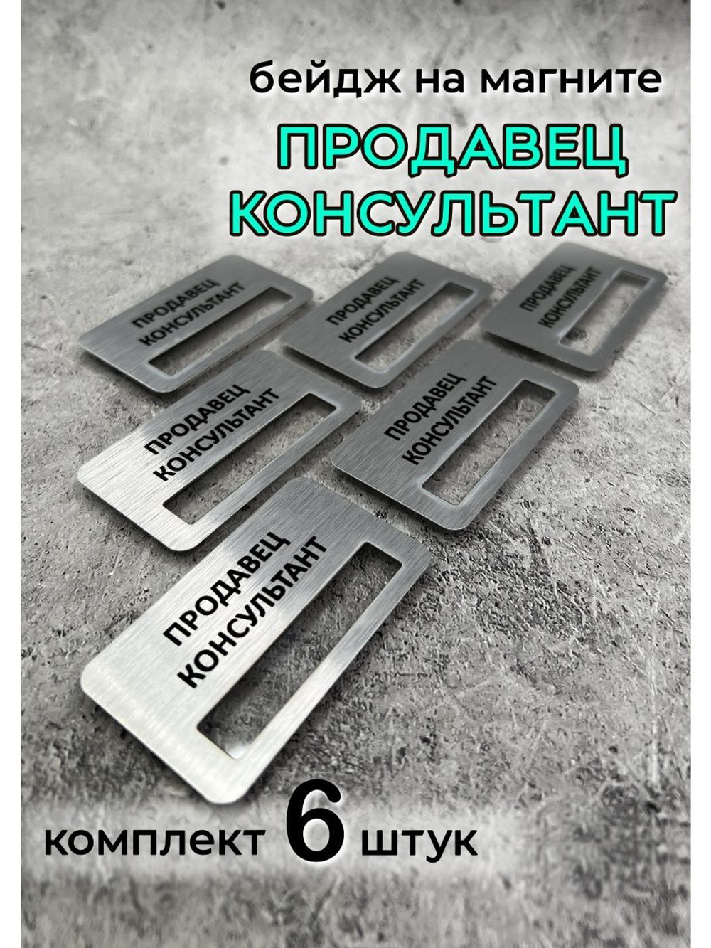 Бейдж на магните  6шт