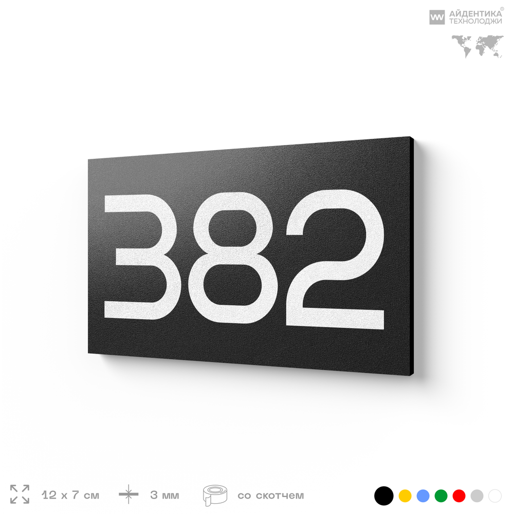 Номер на дверь 382, табличка на дверь для офиса, квартиры, кабинета, аудитории, склада, черная 120х70 мм, Айдентика Технолоджи