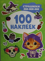 🎨 100 НАКЛЕЕК