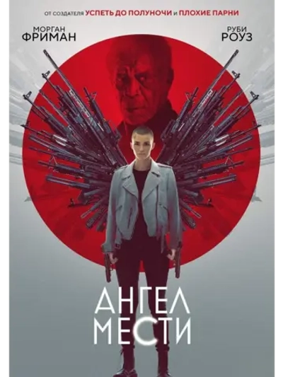 Ангел мести (2021) (DVD-R)