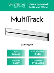 MULTITRACK Шина открытой установки трековой системы 40 см БЕЛЫЙ