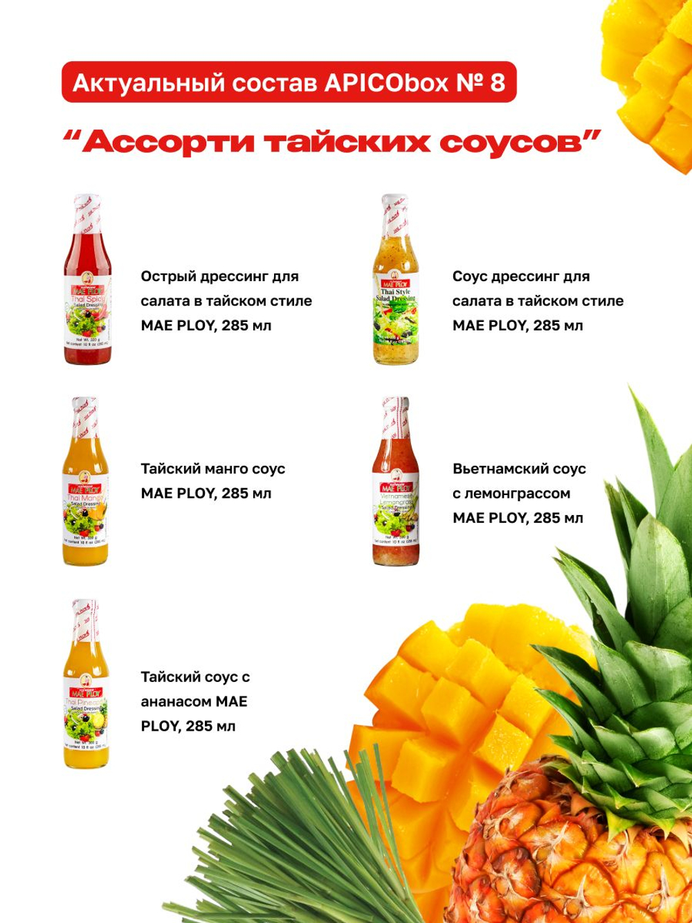 Набор соусов APICO BOX №8"Ассорти тайских соусов", подарочный набор MAE PLOY 5 шт, Новогодний подарок