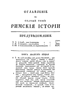 Римская история от создания Рима до битвы Актийския тоесть по окончание Республики | Роллен Шарль