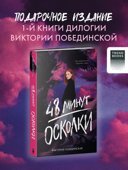 48 минут. Осколки