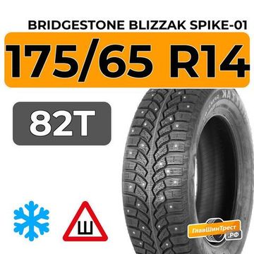 Bridgestone Blizzak Spike-01 175/65 R14 82T шип.