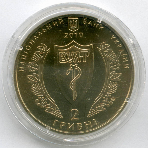2 гривны 2010 год. Украина. 100 лет Украинской Медицинской Ассоциации. BrUNC в капсуле