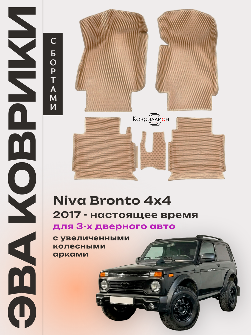 Автомобильные коврики ЭВА с бортами для Niva Bronto 4x4 (17-н.в.) для 3-х дверного авто, с увеличенными колесными арками