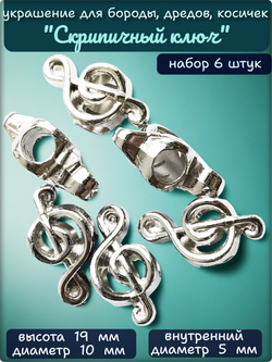 Бусины (6шт) пластиковые "Скрипичный ключ" серебристые.