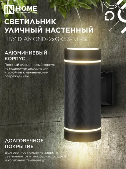 Светильник уличный настенный двусторонний НБУ DIAMOND-2хGX53-NL-BL с подсветкой черный IP54 IN HOME