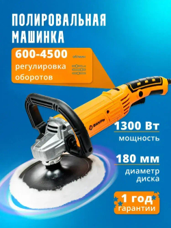 Полировальная машинка для автомобиля УШМ-180/1300П Вихрь // ГАРАНТИЯ 1 ГОД