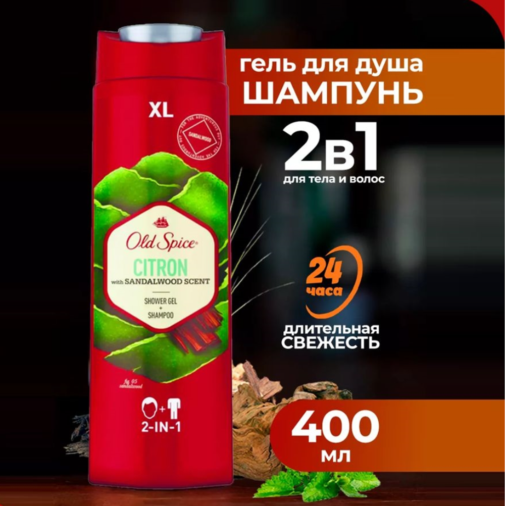 гель д/душа Old Spice 2в1 400мл Citron