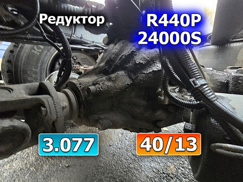 Редуктор заднего моста R440P 24000S 3.077