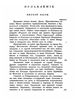 Записки Флота Капитана Головина о приключениях его в плену у Японцев. В 1811, 1812 и 1813 годах | В. М. Головнин