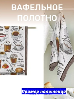 Ткань полотенечная 50см