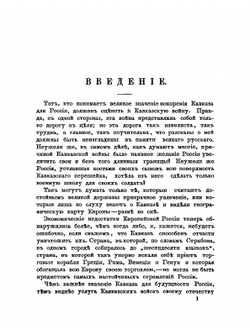 Военная история Грузинского гренадерского Его Императорского Высочества Великого Князя Константина Николаевича полка, в связи с историей Кавказской войны. Очерк боевых действий | Г.Н. Казбек