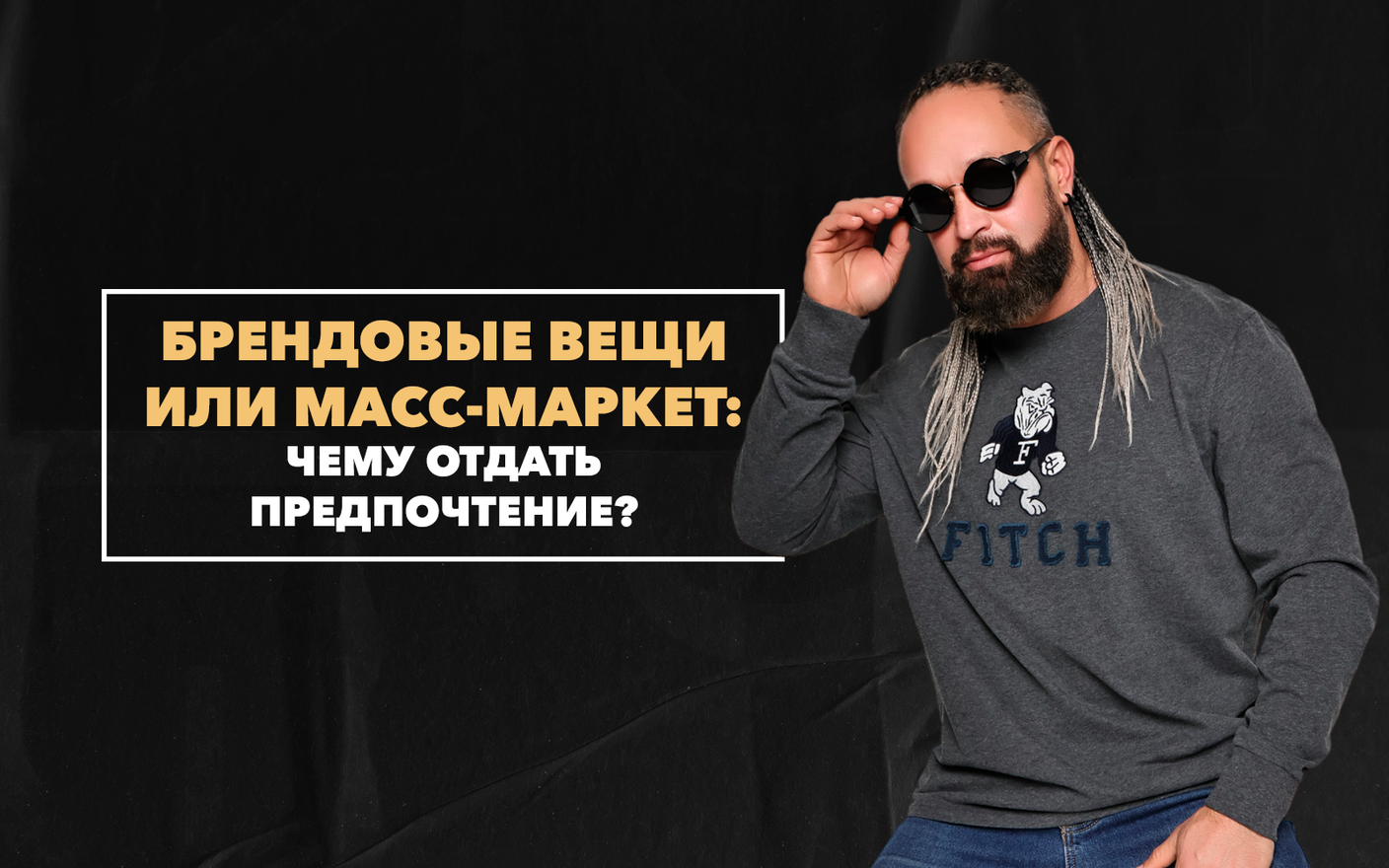 Брендовые вещи или масс-маркет: чему отдать предпочтение