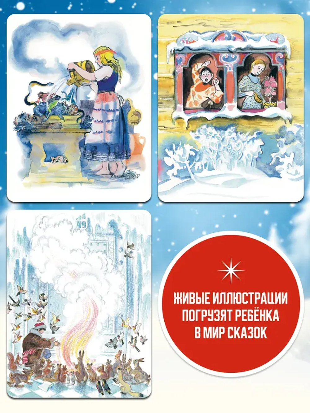 Зимние сказки. Сборник