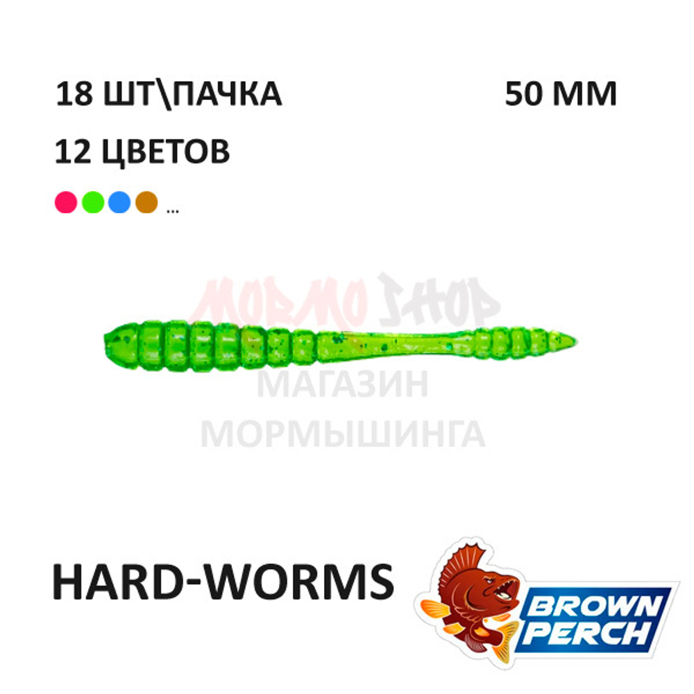 Hard-Worms 50.8 мм - приманка Brown Perch (18 шт)