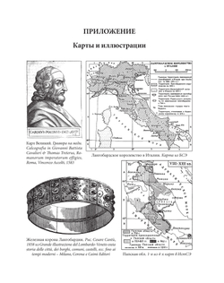 Хроники Италии / Пер. с лат. и комм. И.В.Дьяконова. 2-е изд., стереотипное